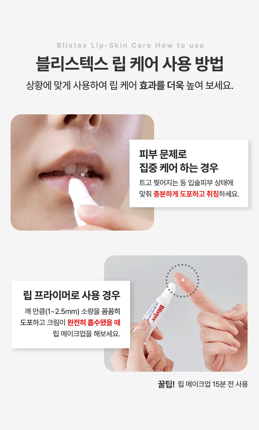 [NEW] 블리스텍스 립릴리프크림 더블기획 (6ml+6ml) 상세페이지 18